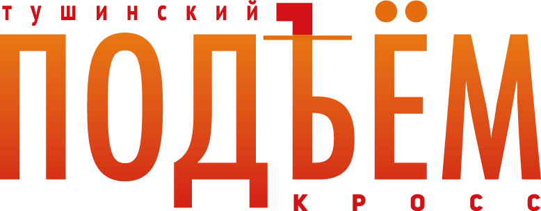 I Кросс Тушинский подъём