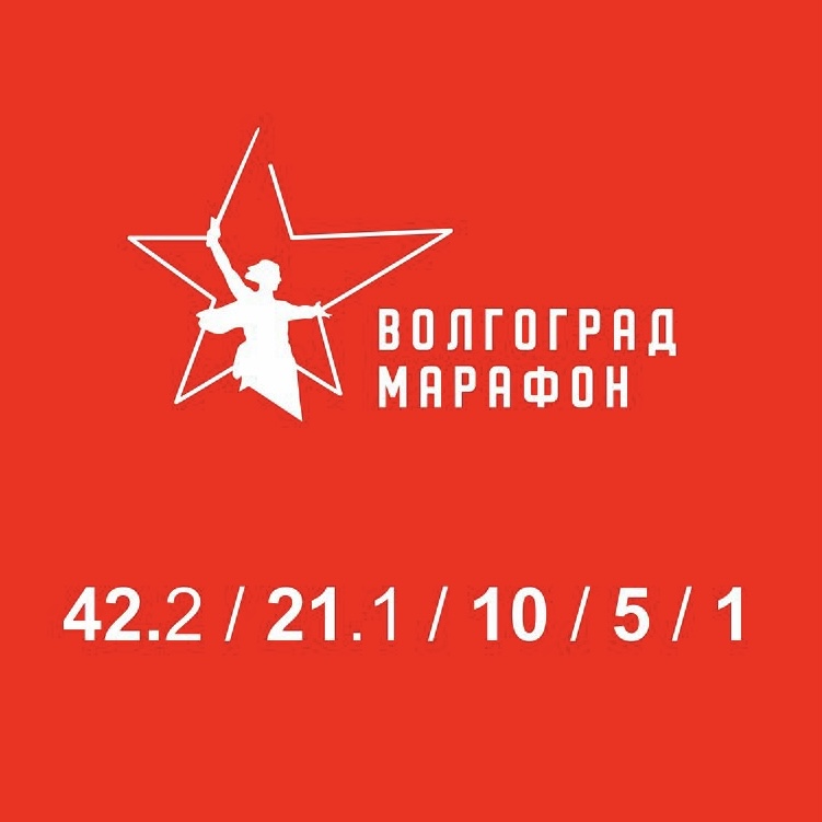 Волгоградский марафон - Забег.РФ