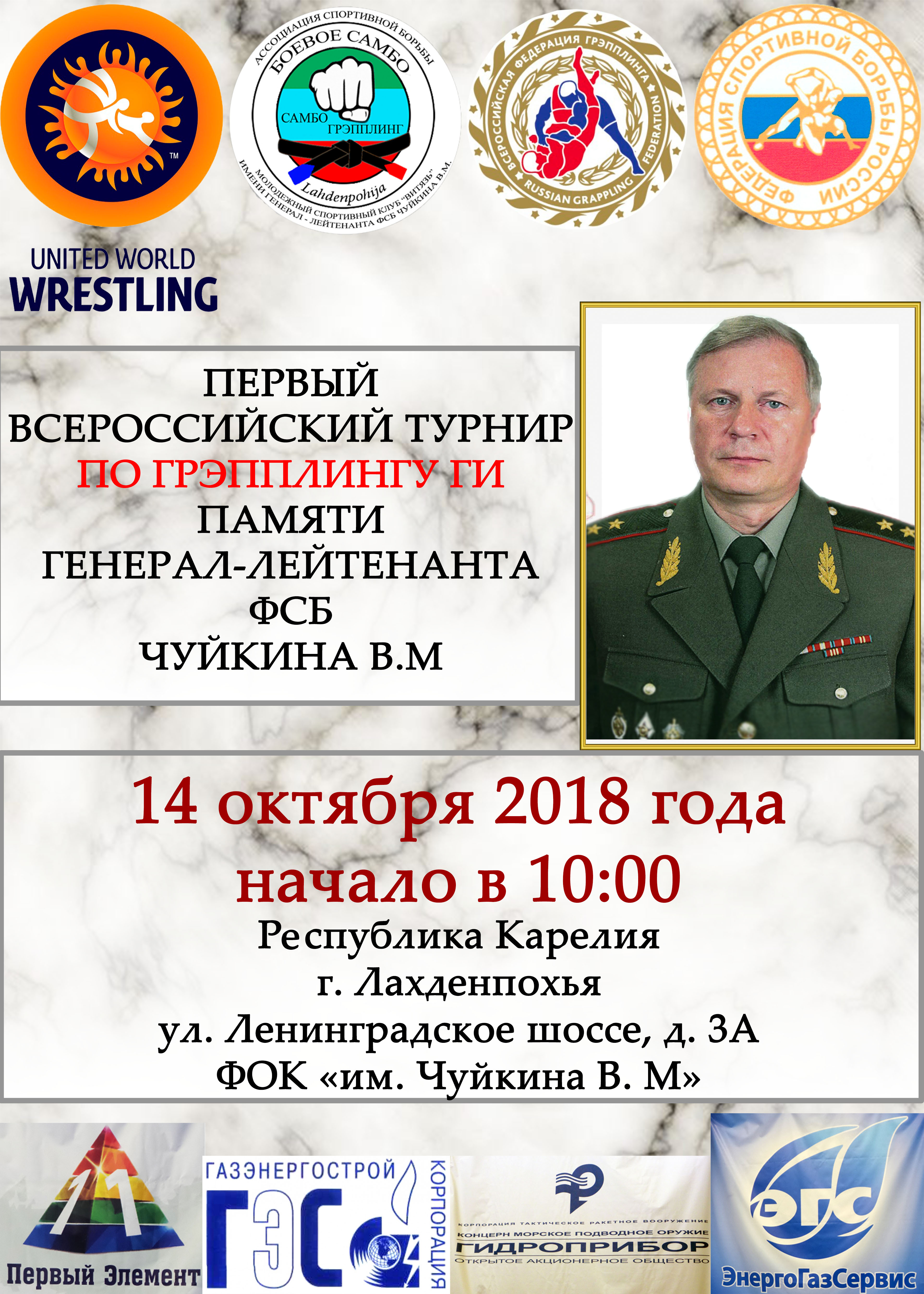 Всероссийский турнир памяти генерал-лейтенанта ФСБ Чуйкина В.М. по спортивной борьбе  Грэпплинг-ги