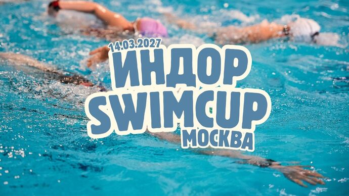 Swimcup Индор Москва Март