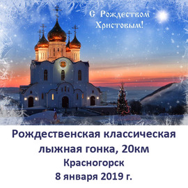 Рождественская классическая лыжная гонка, Красногорск