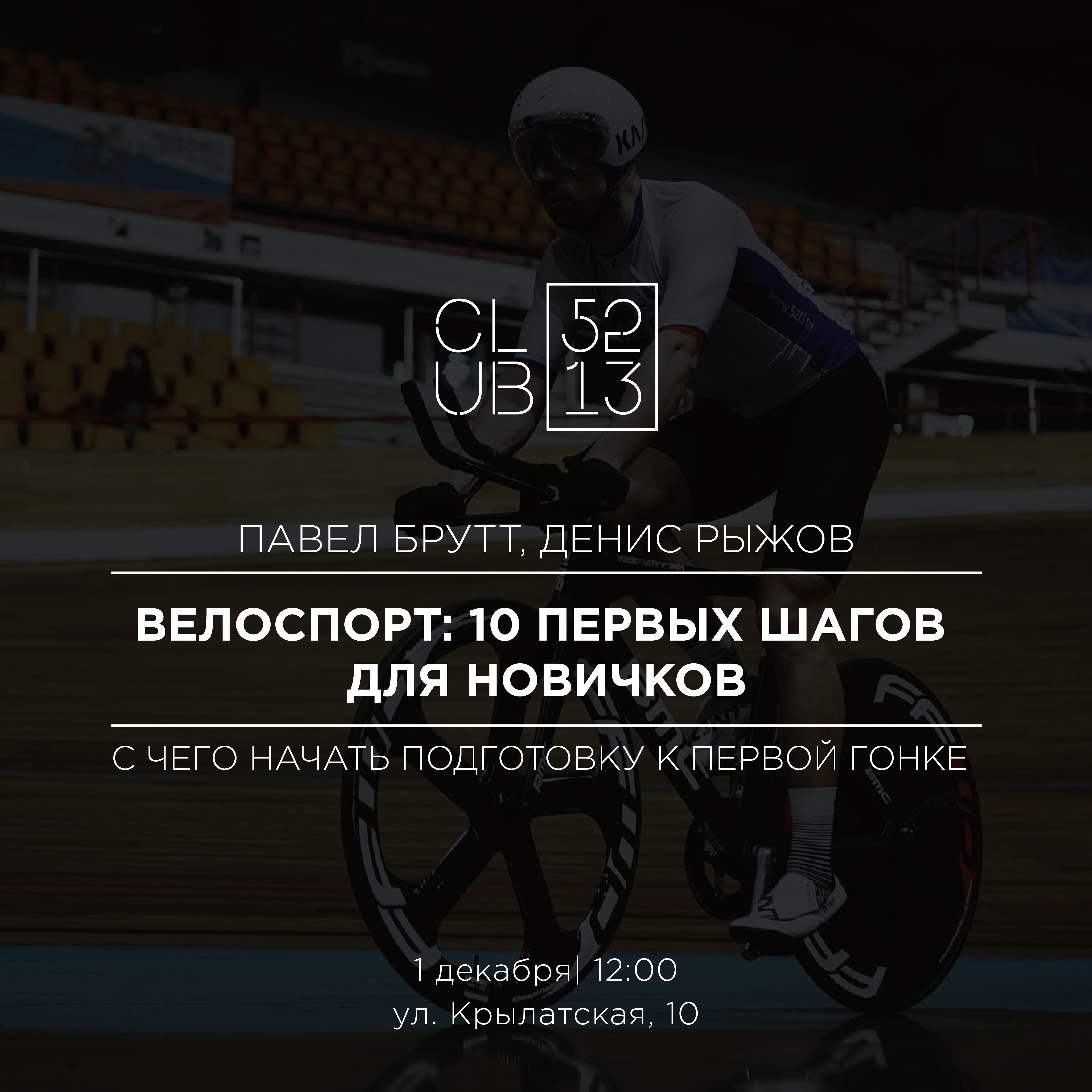 Coffee talk «Велоспорт: 10 первых шагов для новичков»