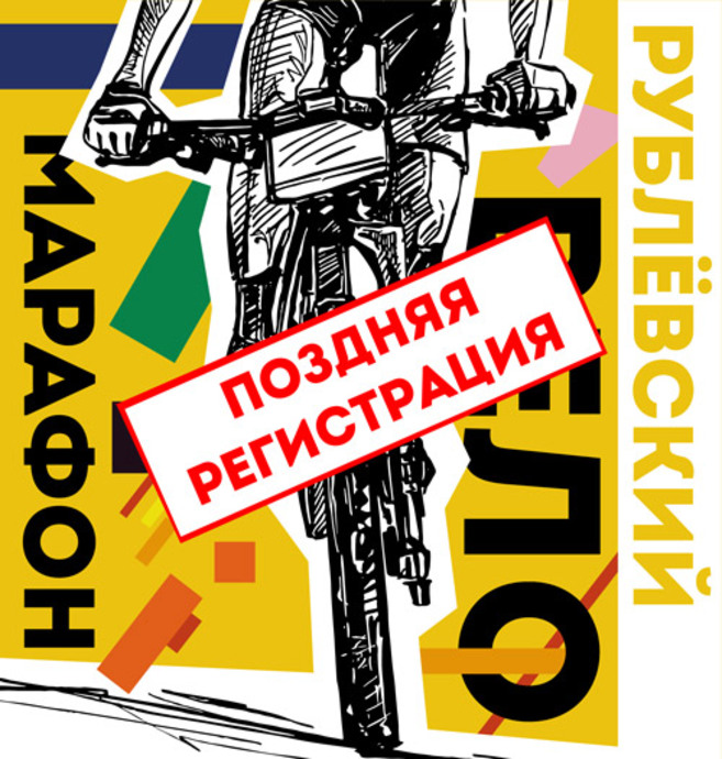 Рублевский веломарафон 2023 поздняя заявка
