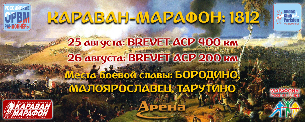 Караван-Марафон: 1812