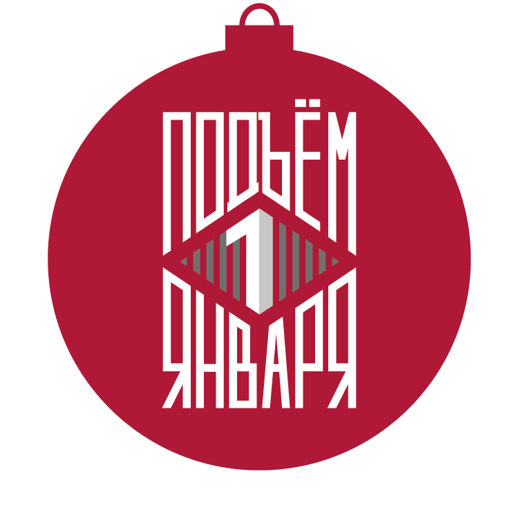 Новогодний подъём. Удалёнка