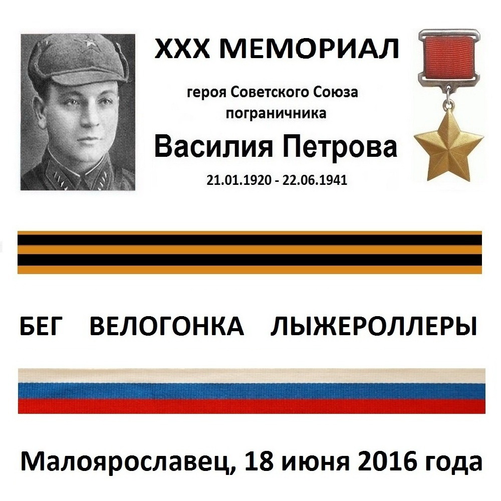 Мемориал Василия Петрова