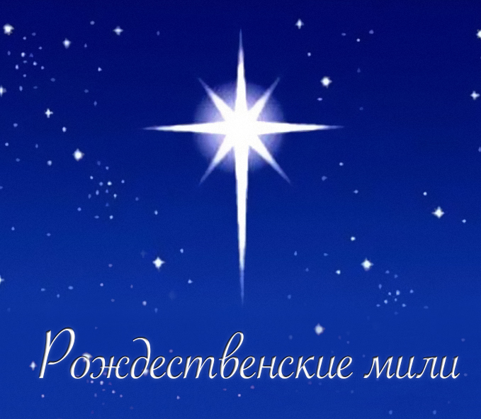 Благотворительный забег "Рождественские мили"