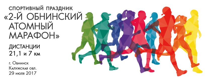 Обнинский атомный марафон