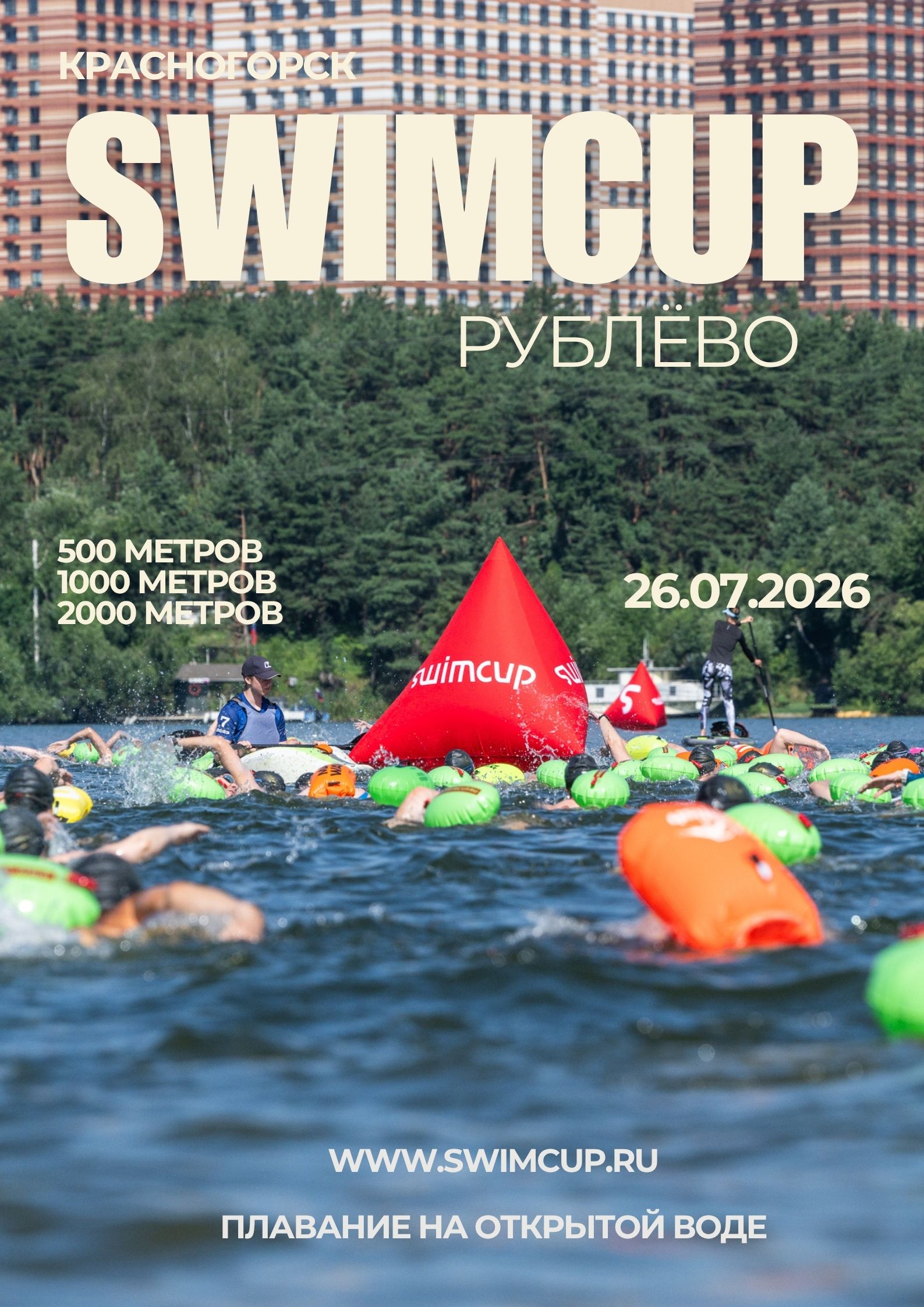 swimcup Рублево 2026