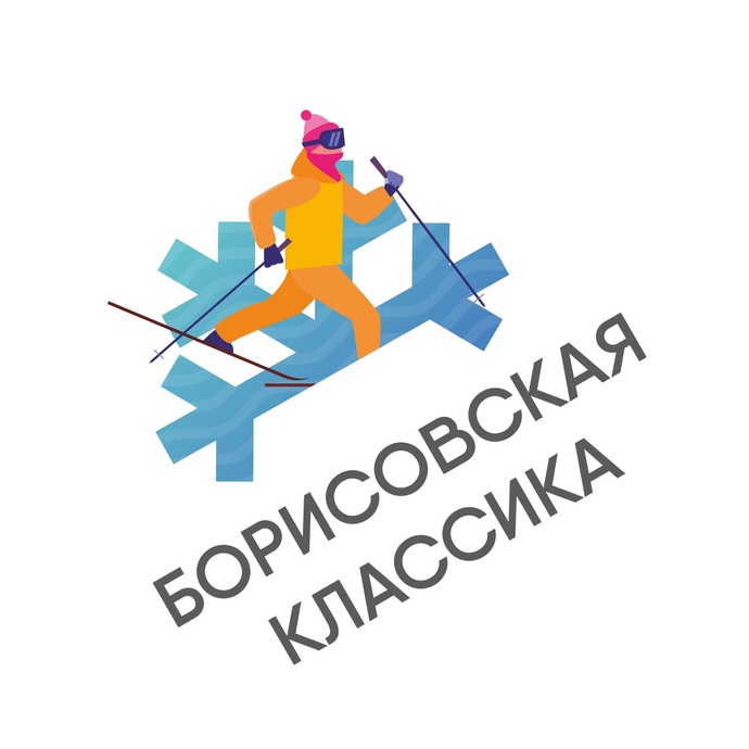 Лыжная гонка Борисовская классика 2023