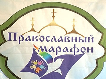 2ой Крещенский православный марафон