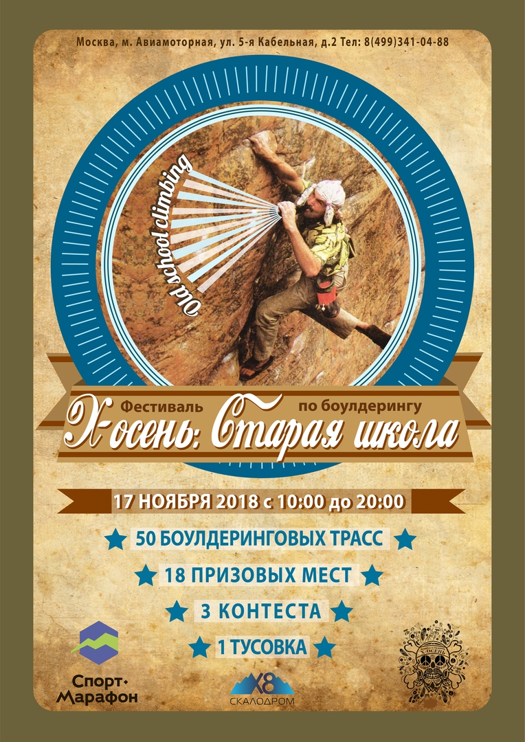 X-ОСЕНЬ "Старая Школа" - Боулдеринг