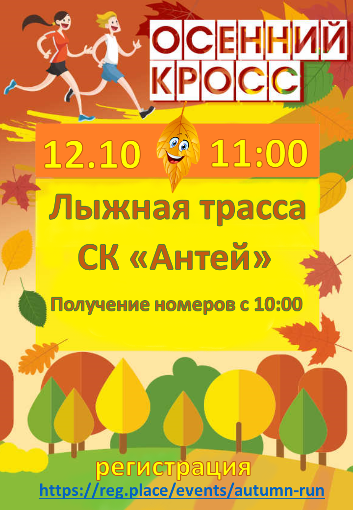 Осенний кросс