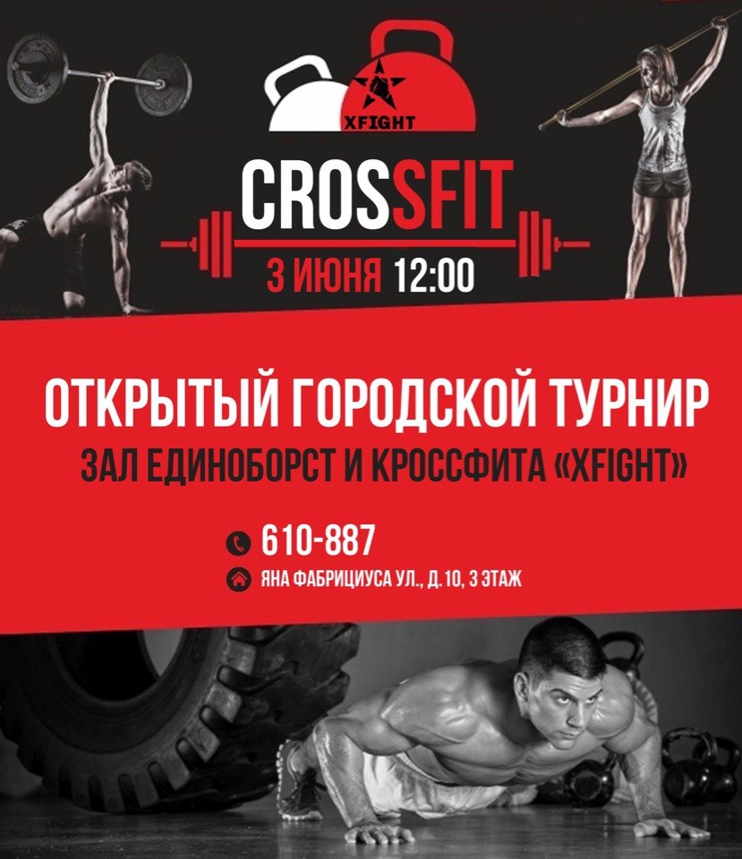 Открытый городской турнир по кроссфиту