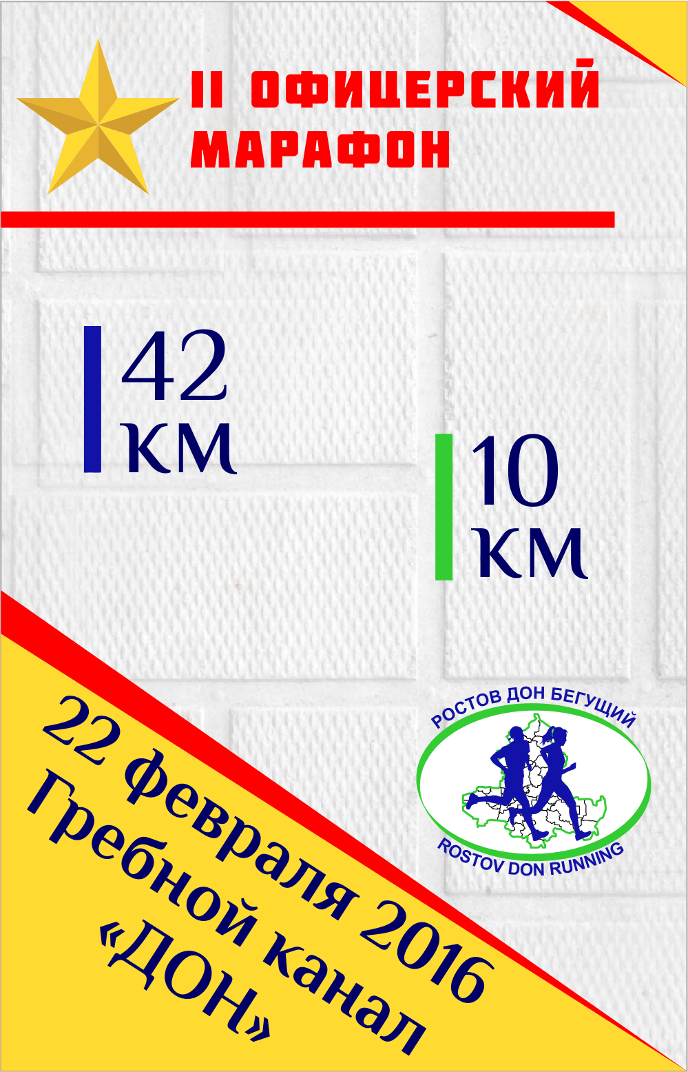 II ОФИЦЕРСКИЙ МАРАФОН