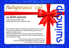 Подарочный код на 8000 рублей