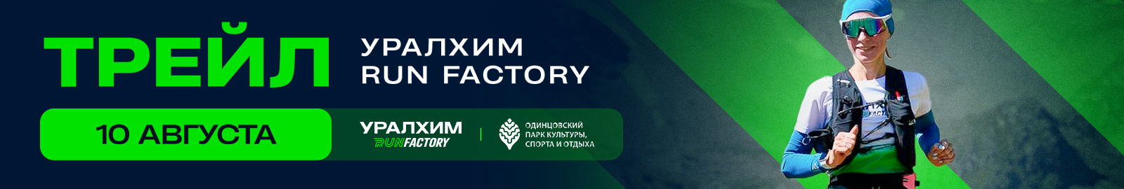 Трейл Уралхим Run Factory 2025