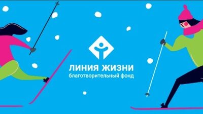 «Забег ради жизни. На лыжах!»  Благотворительного фонда «Линия Жизни»  в СК  «Альфа-Битца». 2027