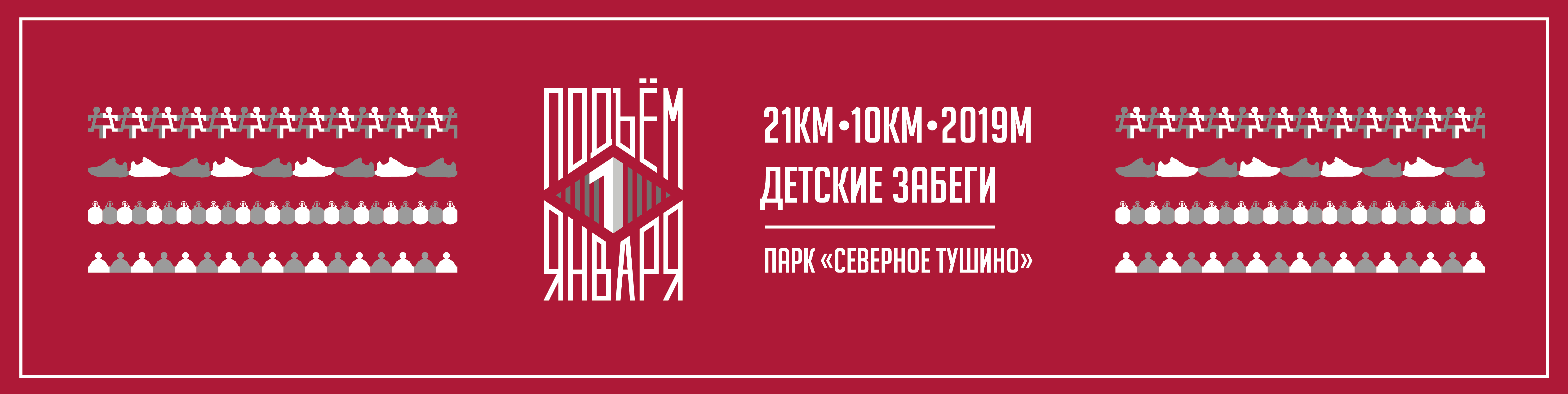 Новогодний праздничный забег "Подъём 1 января" 