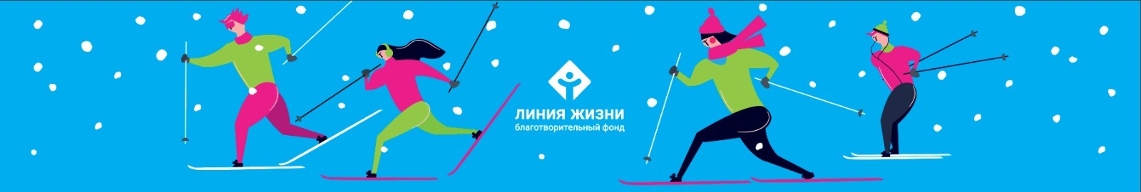 «Забег ради жизни. На лыжах!»  Благотворительного фонда «Линия Жизни»  в СК  «Альфа-Битца».