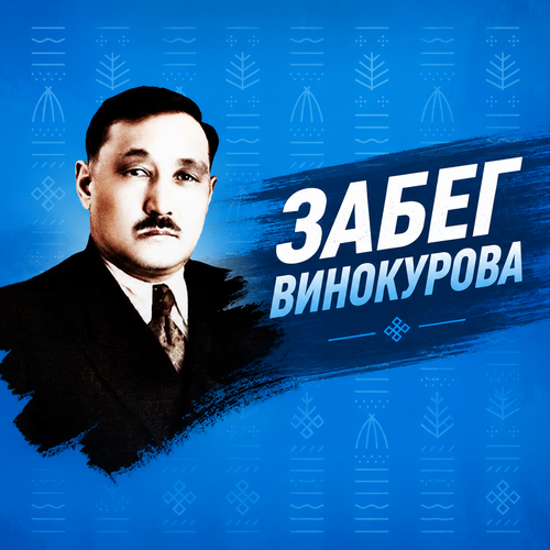 ЗАБЕГ ВИНОКУРОВА 3 ЭТАП
