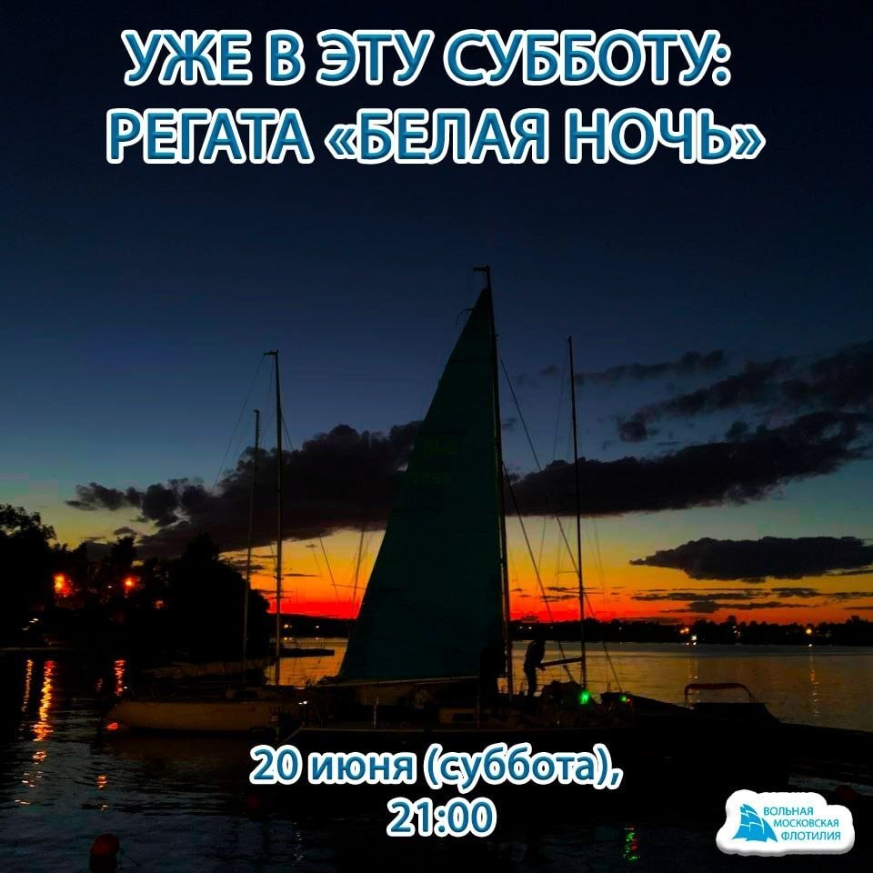 РЕГАТА "БЕЛАЯ НОЧЬ" Любительские ночные соревнования по парусным гонкам.