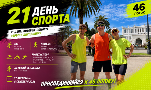 Челлендж 21 ДЕНЬ СПОРТА. Беги Крути Шагай 46-й поток