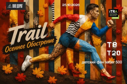 Trail "Осеннее Обострение"
