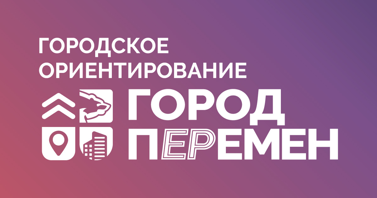 Городское ориентирование "Город Перемен"