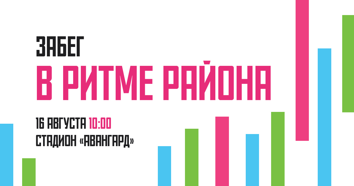 Забег «В ритме района»