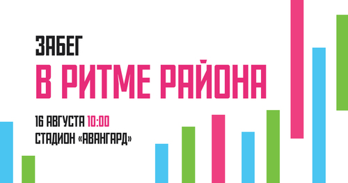 Забег «В ритме района»