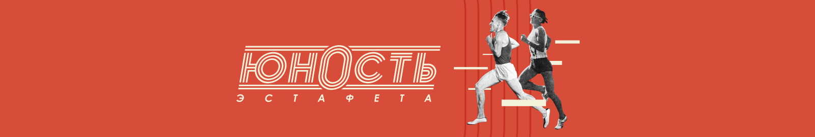 Эстафета Юность