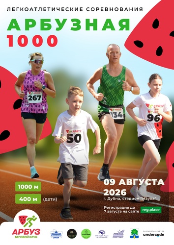 Легкоатлетические соревнования "АРБУЗНАЯ 1000" (г. Дубна, Московская обл.)