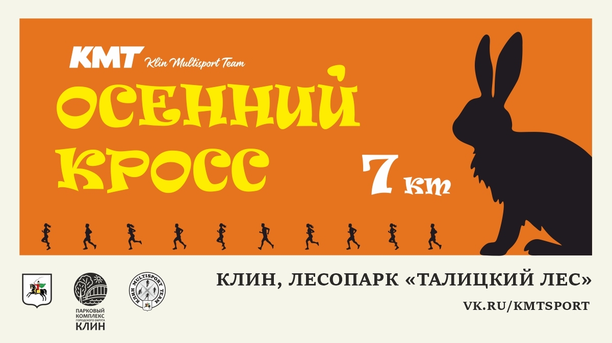Осенний кросс КМТ