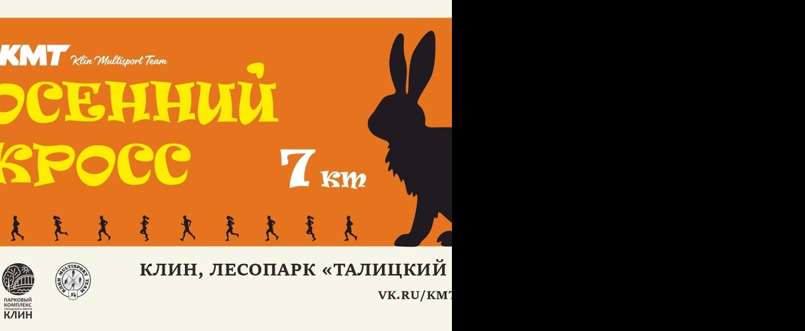 Осенний кросс КМТ — Клин