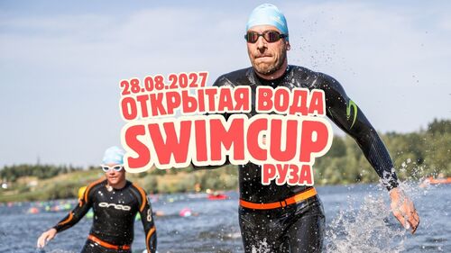 Swimcup ОВ Руза 2027