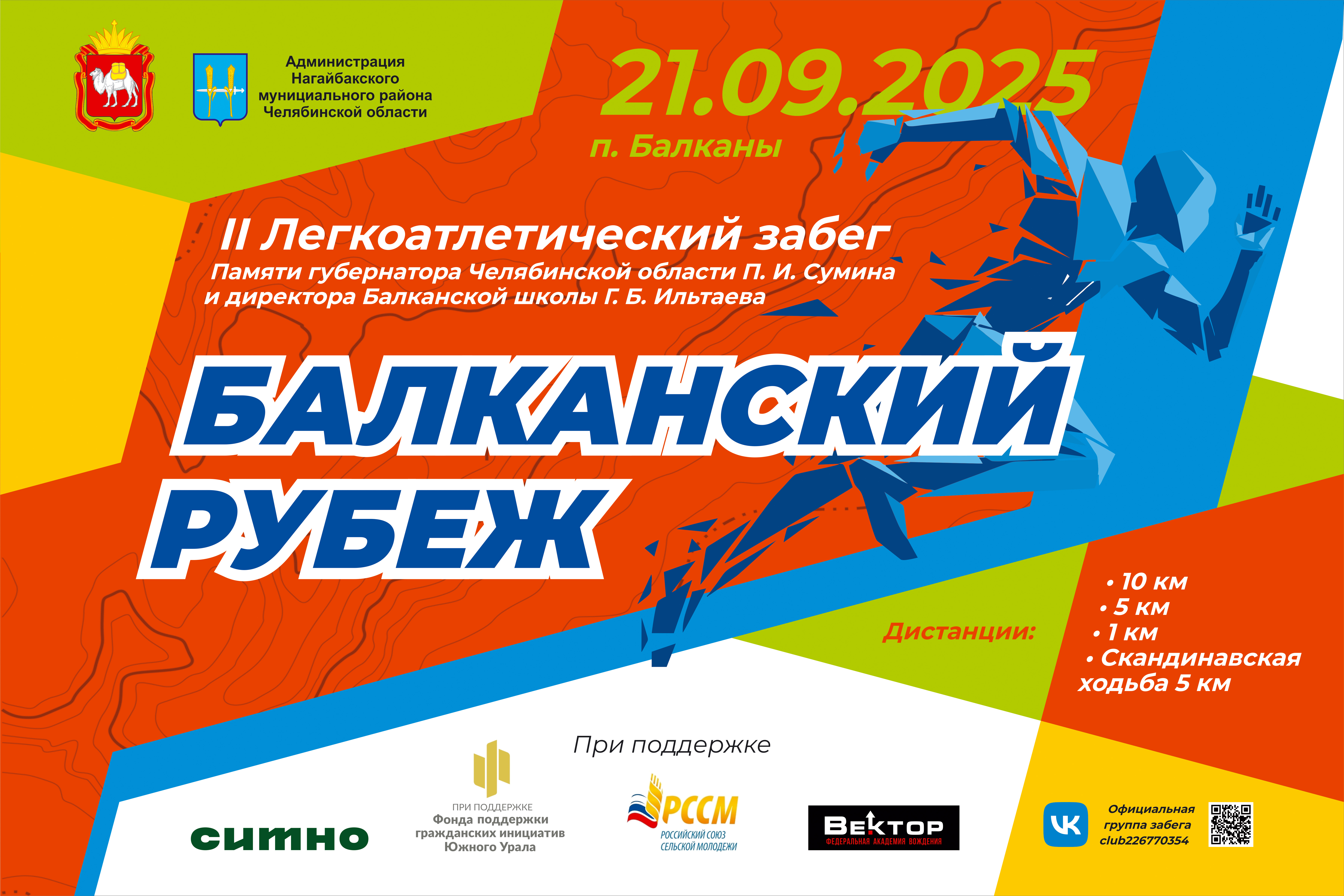 II Легкоатлетический забег Балканский рубеж