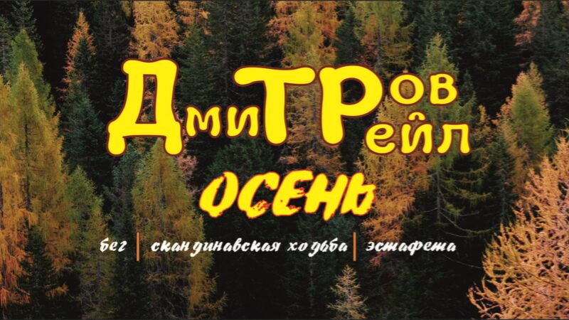Забег "Дмитров Трейл Осень 2026"