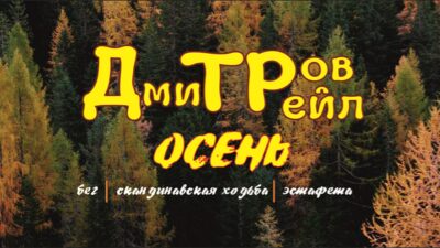 Забег "Дмитров Трейл Осень 2026"