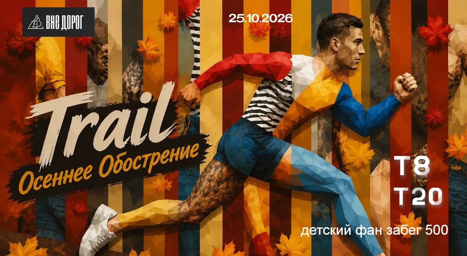 Trail "Осеннее Обострение"