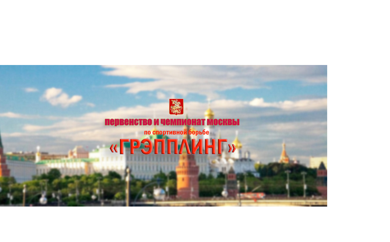 Чемпионат и первенство Москвы 2019 "грэпплинг, грэпплинг-ги "