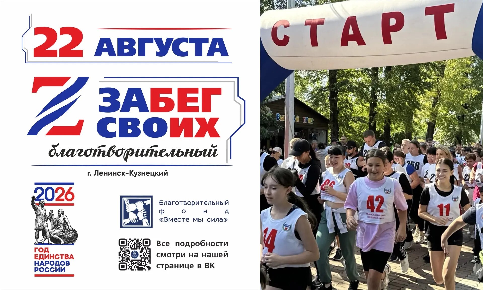 Благотворительный ЗАбег СВОих