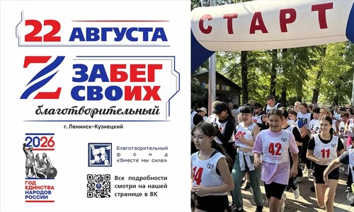 Благотворительный ЗАбег СВОих