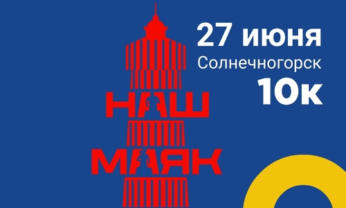 ЗАБЕГ "НАШ МАЯК"