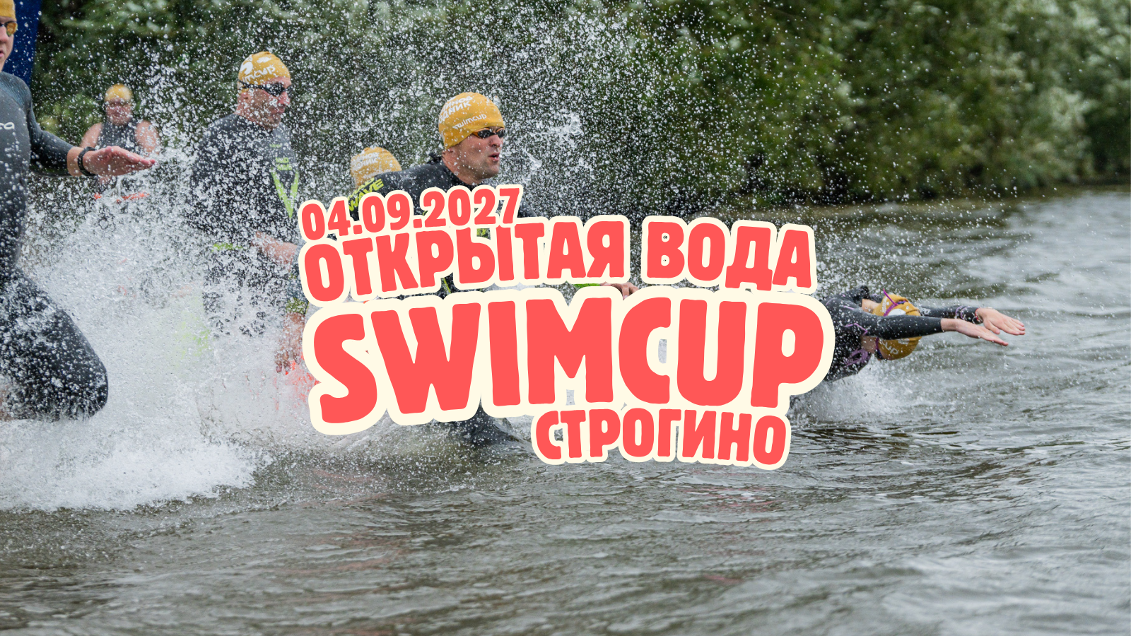 Swimcup ОВ Строгино 2027