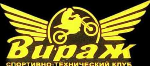 Логотип: Спортивно-технический клуб "Вираж"