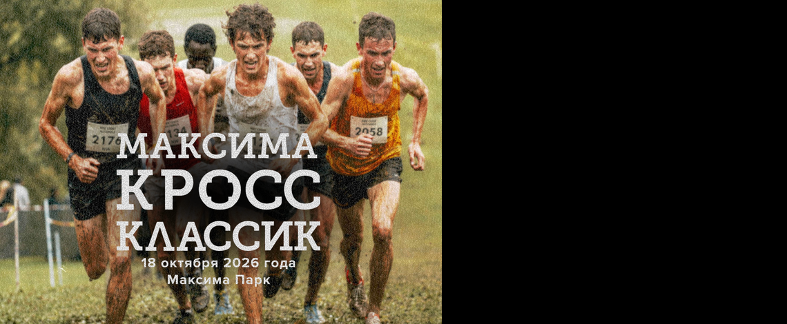 Максима Кросс классик — Дмитровский район (Московская область), 18 октября 2026