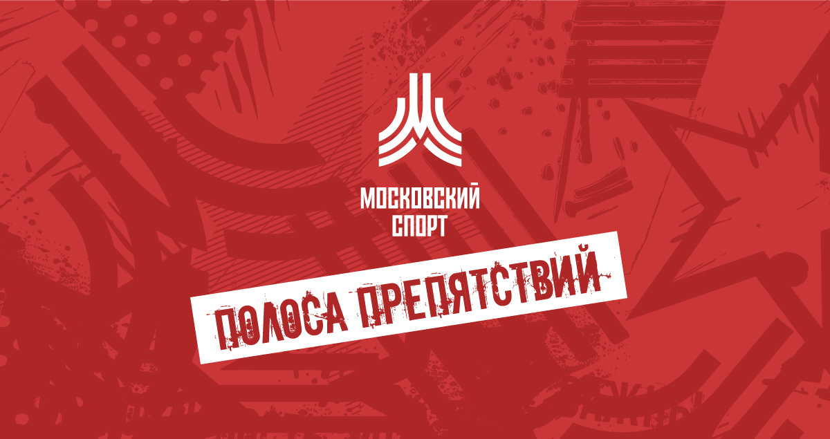 Полоса препятствий