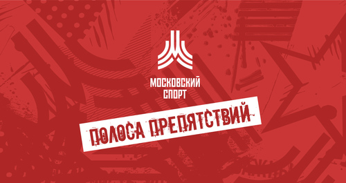 Полоса препятствий