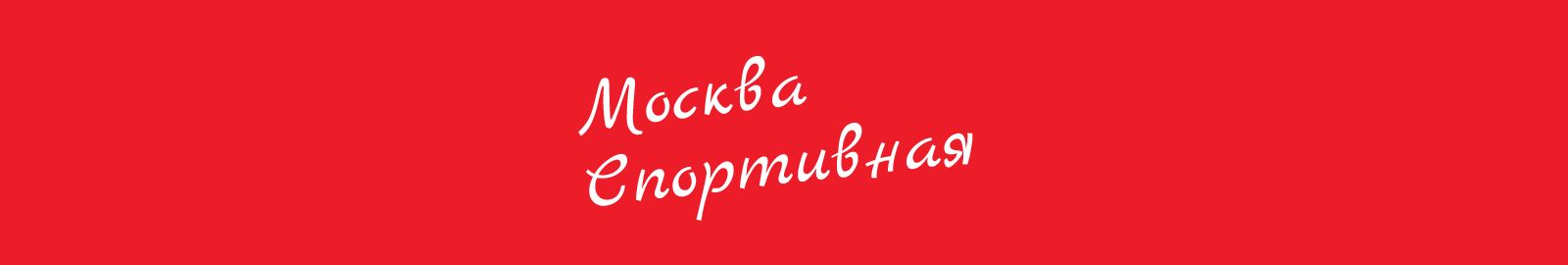 Городской квест «Москва спортивная»